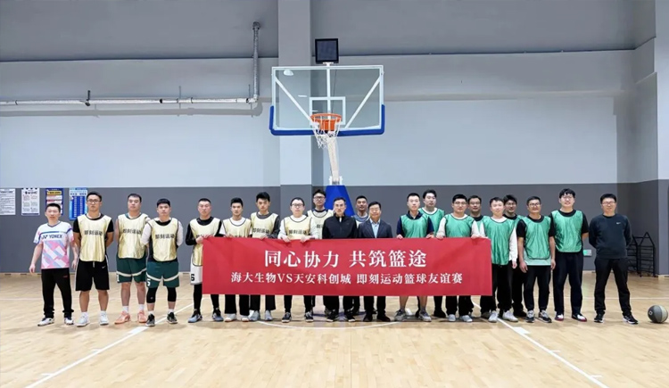 籃球之夜激情飛揚(yáng)，百分籃球百分精彩——海大生物與天安科創(chuàng)城籃球友誼賽上演百分大戰(zhàn)